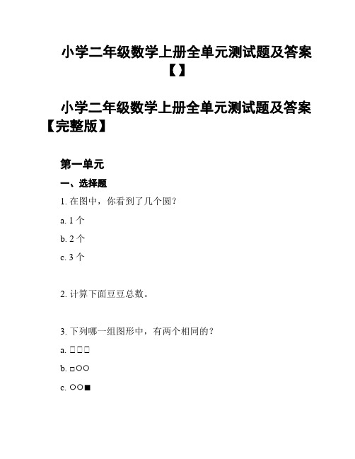 小学二年级数学上册全单元测试题及答案【】