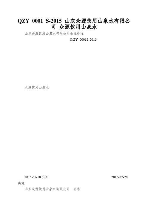 QZY 0001 S-2015 山东众源饮用山泉水有限公司 众源饮用山泉水