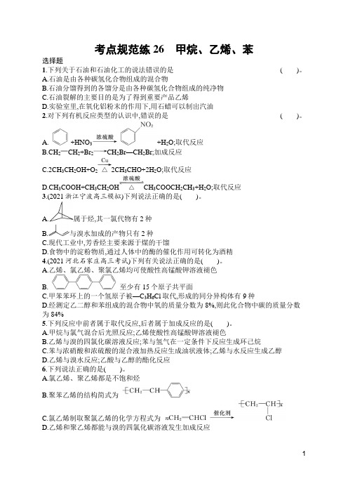 人教高中化学考点规范练26 甲烷、乙烯、苯(含答案)