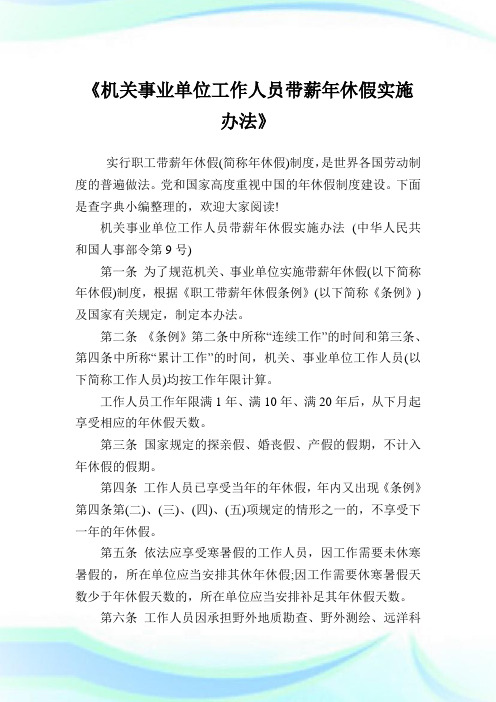 《机关事业单位工作人员带薪年休假实施办法》.doc