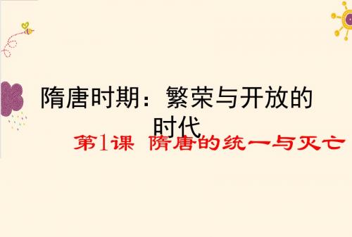 新版部编人教版七年级下册历史隋唐的统一与灭亡课件(2019最新编辑)