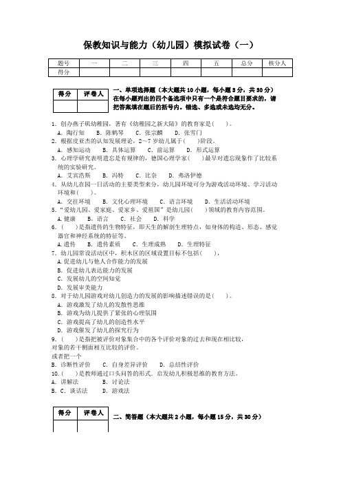 保教知识与能力(幼儿园)模拟试卷(一)及答案201511