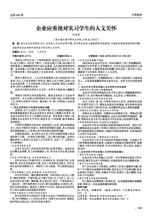 企业应重视对实习学生的人文关怀