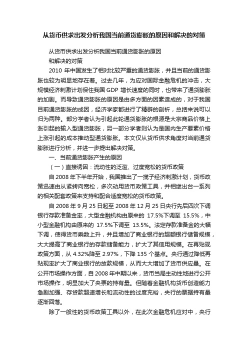 从货币供求出发分析我国当前通货膨胀的原因和解决的对策