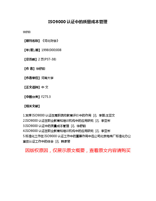 ISO9000认证中的质量成本管理