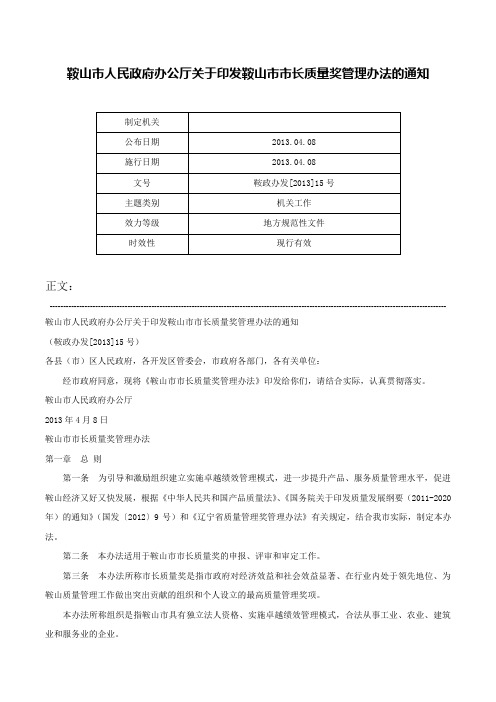 鞍山市人民政府办公厅关于印发鞍山市市长质量奖管理办法的通知-鞍政办发[2013]15号