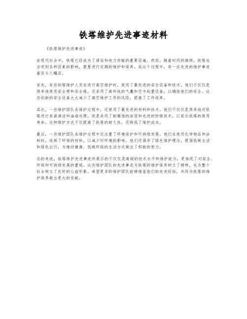 铁塔维护先进事迹材料