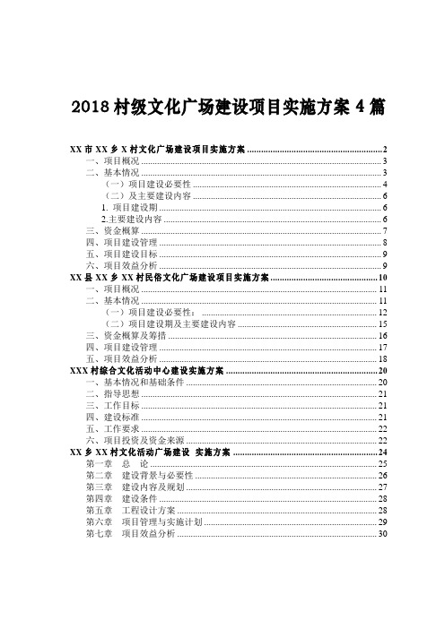 2018村级文化广场建设项目实施方案4篇