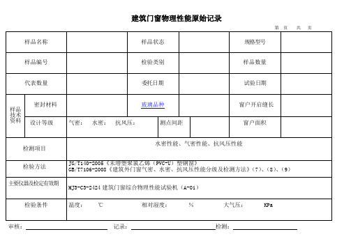 建筑门窗物理性能原始记录