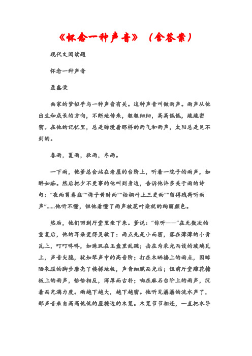 (现代文阅读题)阅读答案：《怀念一种声音》(含答案)