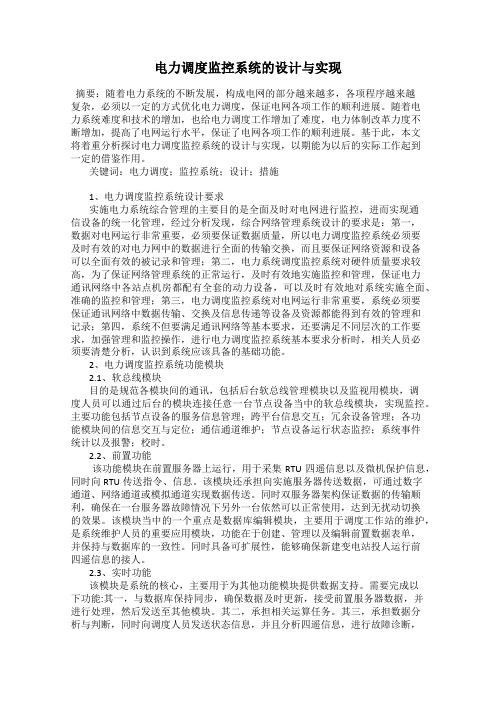 电力调度监控系统的设计与实现