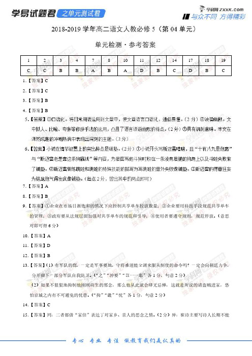 学易试题君之单元测试君2019学年高二语文人教版(必修5)(第04单元)(参考答案)