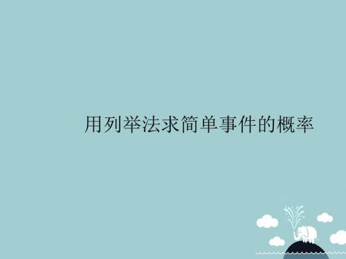 2017年秋季新版浙教版九年级上学期2.2、简单事件的概率课件9