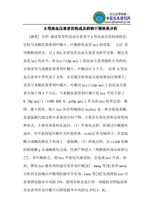 H型高血压患者的构成及药物干预效果分析