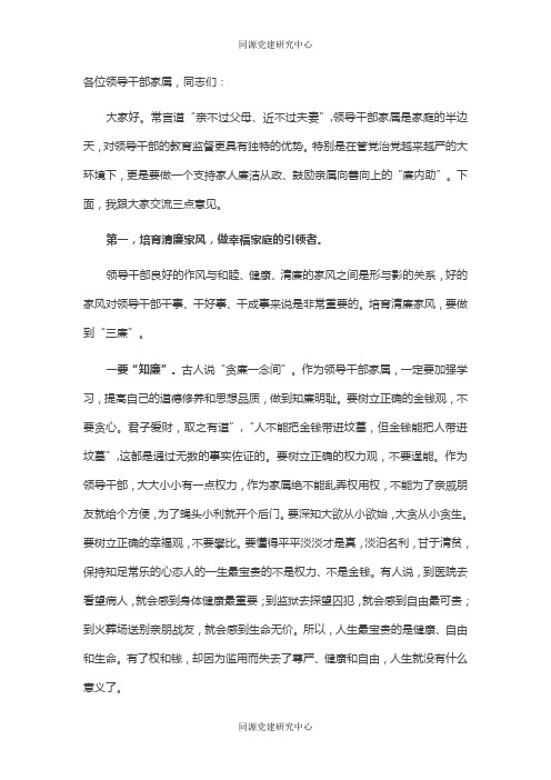 在领导干部家属廉政座谈会上的讲话(2)