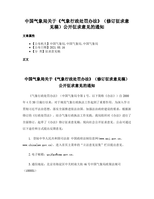 中国气象局关于《气象行政处罚办法》（修订征求意见稿）公开征求意见的通知