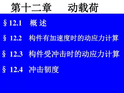 材料力学第十二章 吉林大学