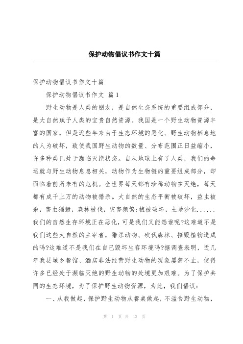 保护动物倡议书作文十篇