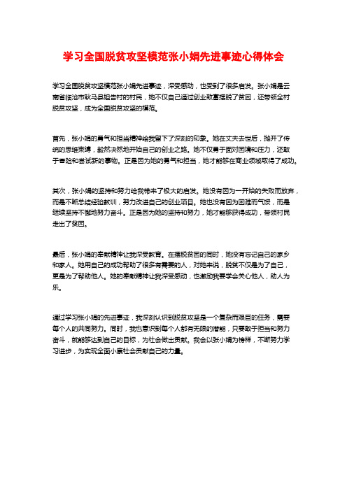 学习全国脱贫攻坚模范张小娟先进事迹心得体会