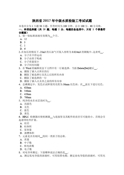 陕西省2017年中级水质检验工考试试题