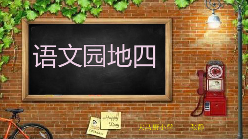 部编版二年级语文下册《语文园地四：识字加油站+…》 【市一等奖】优质课-优质课件