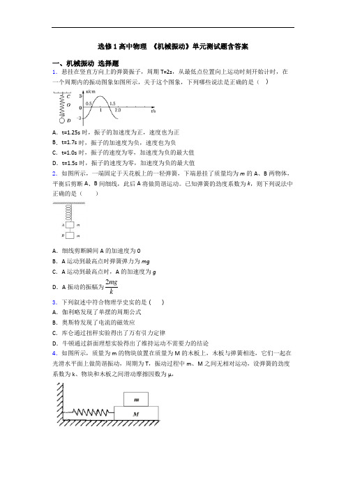 选修1高中物理 《机械振动》单元测试题含答案