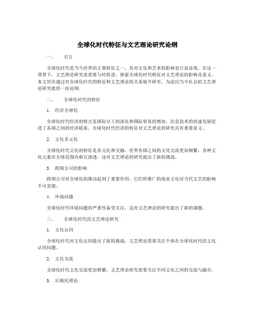 全球化时代特征与文艺理论研究论纲