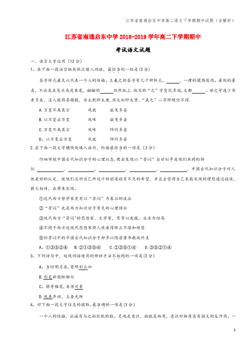 江苏省南通启东中学高二语文下学期期中试题(含解析)