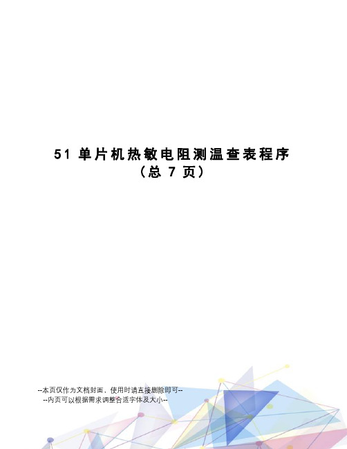 51单片机热敏电阻测温查表程序