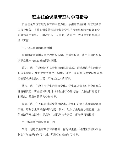 班主任的课堂管理与学习指导