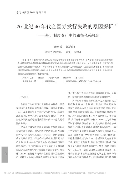 20世纪40年代金圆券发行失败的原因探析_基于制度变迁中的路径依赖视角