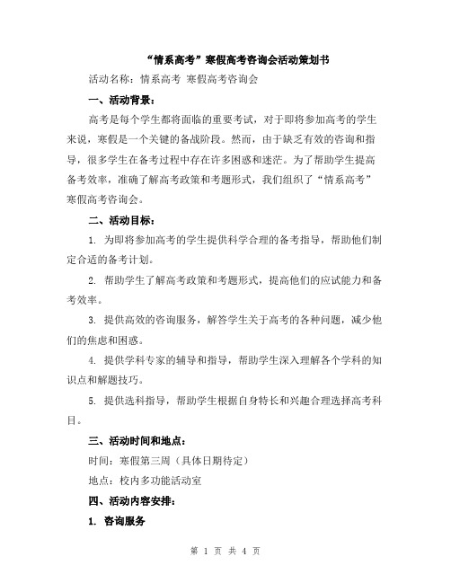 “情系高考”寒假高考咨询会活动策划书