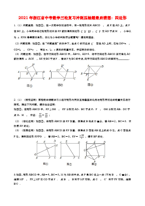 2021年浙江省中考数学三轮复习冲刺压轴题最后猜想：四边形(Word版含答案)