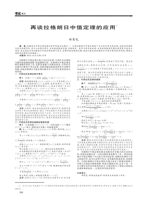 再谈拉格朗日中值定理的应用