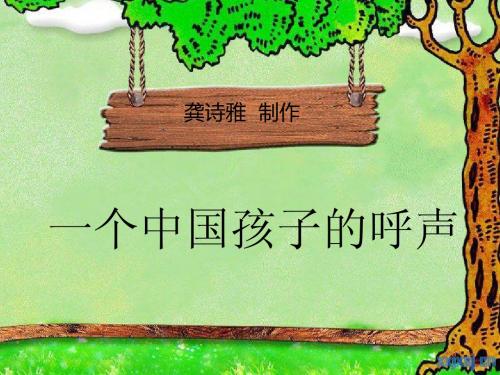 《一个中国孩子的呼声》