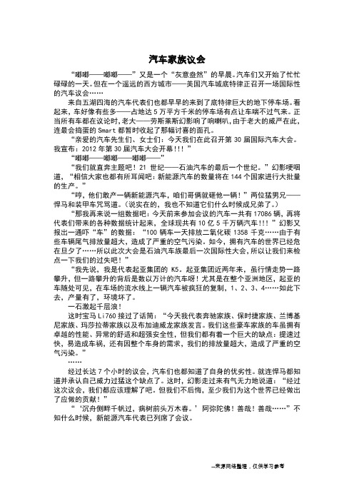 汽车家族议会_想象作文