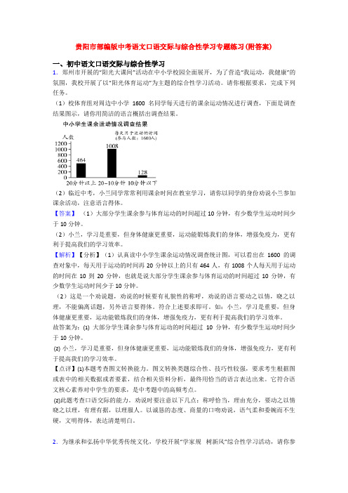 贵阳市部编版中考语文口语交际与综合性学习专题练习(附答案)