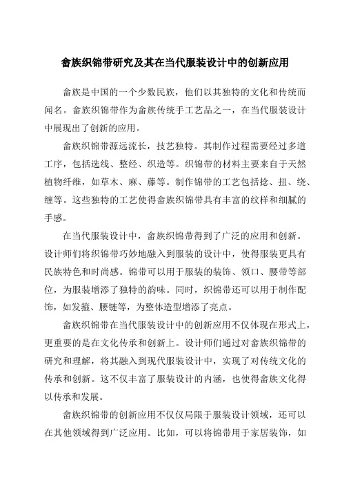 畲族织锦带研究及其在当代服装设计中的创新应用