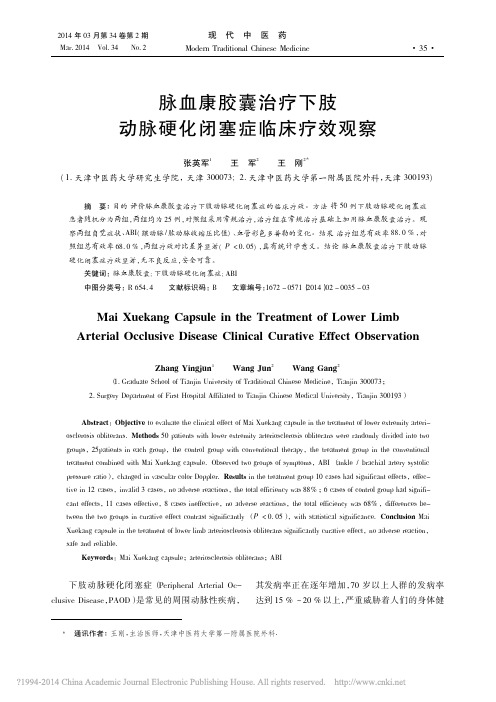 脉血康胶囊治疗下肢动脉硬化闭塞症临床疗效观察_张英军_王军_王刚