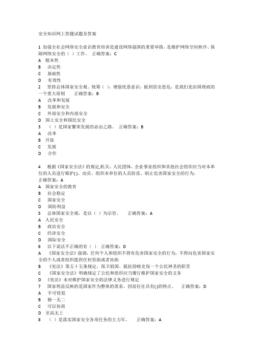 安全知识网上答题试题及答案(两套)