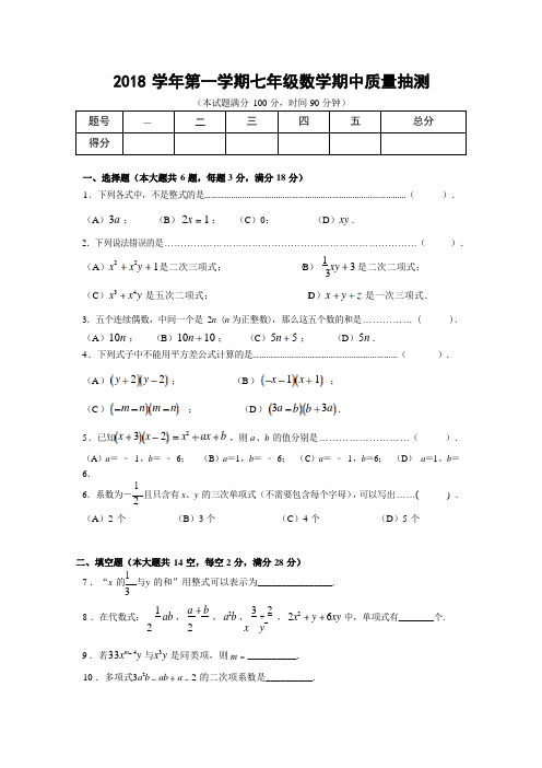 2018-2019年上海市浦东新区七上期中 数学