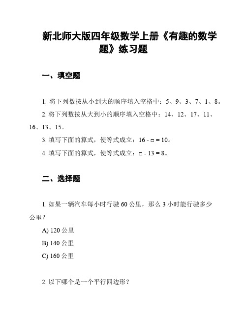 新北师大版四年级数学上册《有趣的数学题》练习题