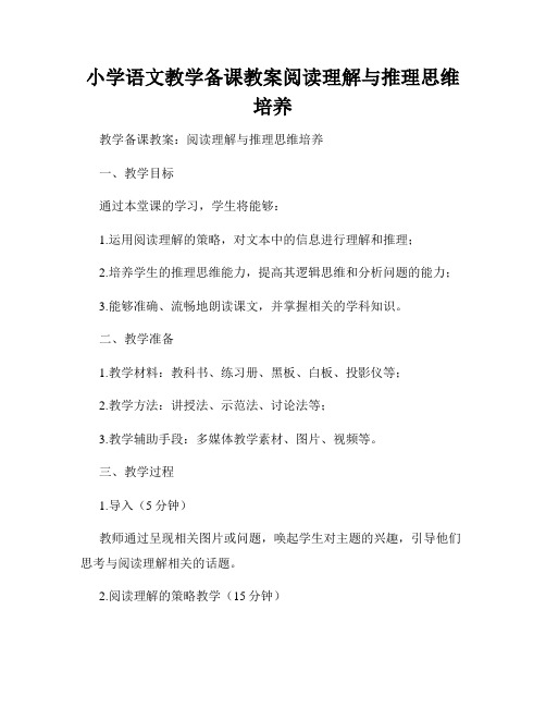 小学语文教学备课教案阅读理解与推理思维培养