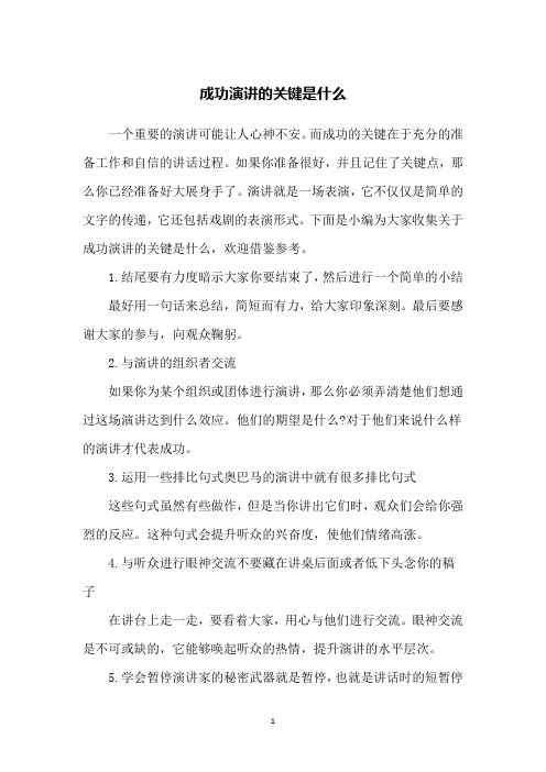 成功演讲的关键是什么