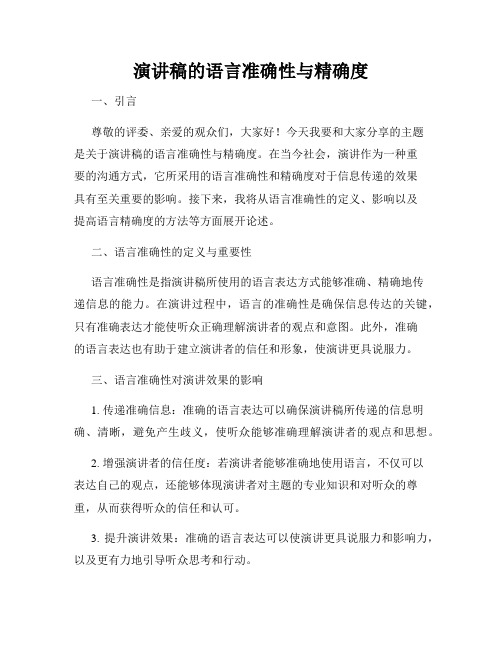 演讲稿的语言准确性与精确度