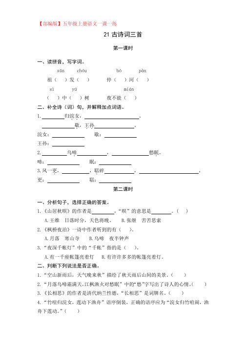 【部编版】五年级上册语文一课一练21古诗词三首