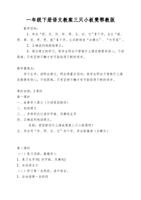 一年级下册语文教案三只小板凳鄂教版