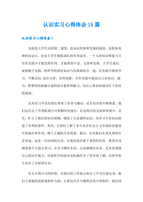 【word版】认识实习心得体会15篇