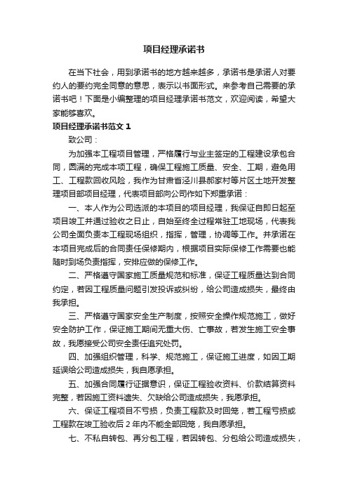 项目经理承诺书范文