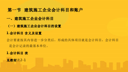 建筑施工企业会计教学会计核算方法PPT优秀版